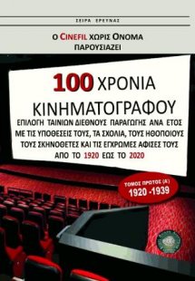 100 χρόνια Κινηματογράφος 1920-2020 (τομ. Α')