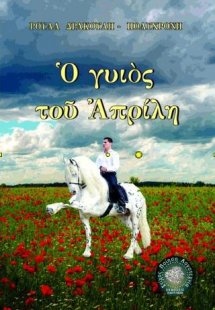 Ο γυιός του Απρίλη