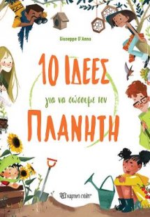 10 Ιδέες για να Σώσουμε τον Πλανήτη