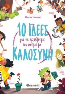 10 Ιδέες για να Αλλάξουμε τον Κόσμο με Καλοσύνη
