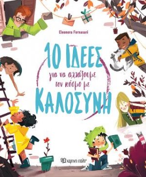 10 Ιδέες για να Αλλάξουμε τον Κόσμο με Καλοσύνη