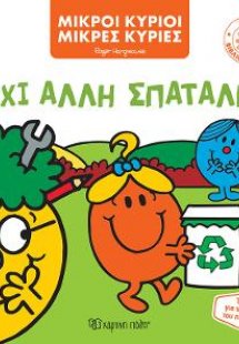 Μικροί Κύριοι Μικρές Κυρίες - Όχι Άλλη Σπατάλη