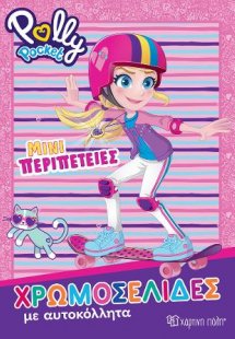 Polly Pocket - Μίνι Περιπέτειες