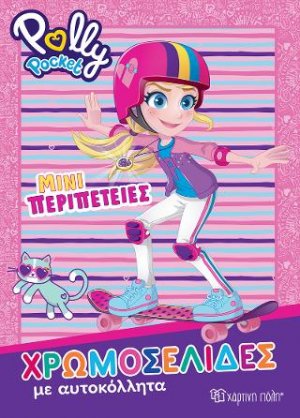 Polly Pocket - Μίνι Περιπέτειες