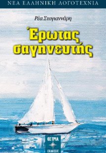 Έρωτας σαγηνευτής