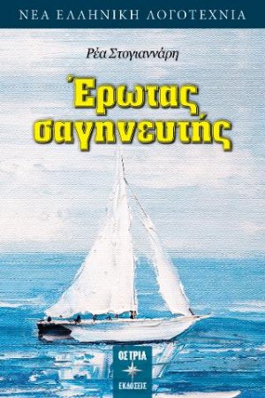 Έρωτας σαγηνευτής