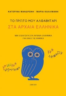 Το πρώτο μου αλφαβητάρι στα Αρχαία Ελληνικά