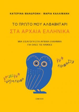 Το πρώτο μου αλφαβητάρι στα Αρχαία Ελληνικά