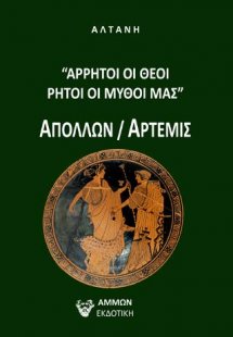 ΑΡΡΗΤΟΙ ΟΙ ΘΕΟΙ ΡΗΤΟΙ ΟΙ  ΜΥΘΟΙ ΜΑΣ ΑΠΟΛΛΩΝ/ΑΡΤΕΜΙΣ