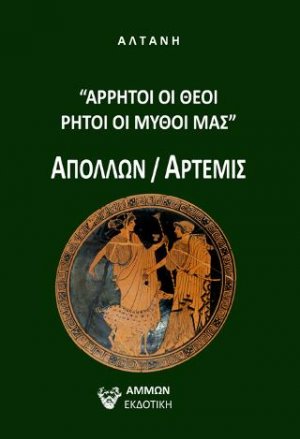 ΑΡΡΗΤΟΙ ΟΙ ΘΕΟΙ ΡΗΤΟΙ ΟΙ ΜΥΘΟΙ ΜΑΣ ΑΠΟΛΛΩΝ/ΑΡΤΕΜΙΣ