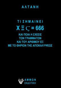 ΤΙ ΣΗΜΑΙΝΕΙ Χ Ξ Ϛ = 666