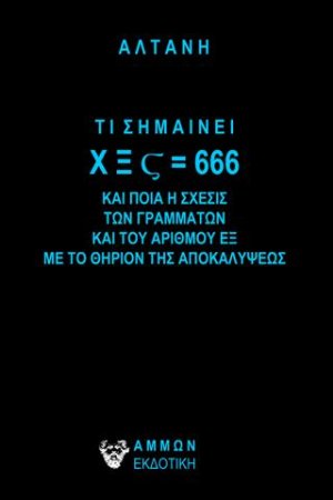 ΤΙ ΣΗΜΑΙΝΕΙ Χ Ξ Ϛ = 666