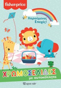 Χαρούμενες Εποχές