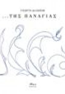 ...της Παναγιάς