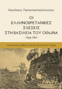 Οι Ελληνοβρετανικές Σχέσεις στη Βασιλεία του Όθωνα (183...