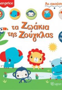 Fisher Price Βιβλίο με Ήχους 1- Ας Ακούσουμε τα Ζωάκια ...