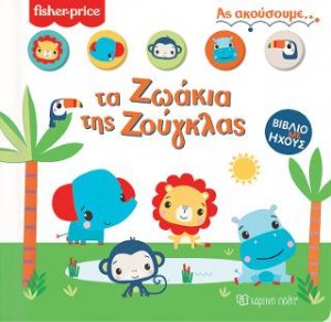 Fisher Price Βιβλίο με Ήχους 1- Ας Ακούσουμε τα Ζωάκια της Ζούγκλας