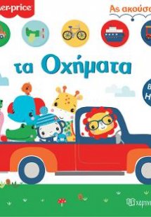 Fisher Price Βιβλίο με Ήχους 2- Ας Ακούσουμε τα Οχήματα