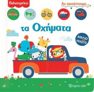 Fisher Price Βιβλίο με Ήχους 2- Ας Ακούσουμε τα Οχήματα