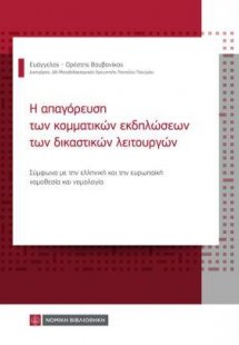 Η απαγόρευση των κομματικών εκδηλώσεων των δικαστικών λ...