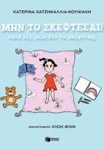 Μην το σκέφτεσαι! Καλά λες, πώς δεν το σκέφτηκα;