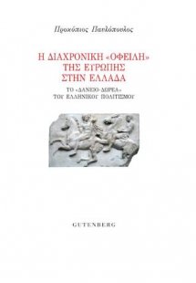 Η Διαχρονική