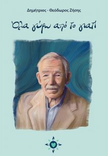 Όλα γύρω από το γιατί