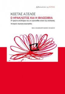 Ο Ηράκλειτος και η φιλοσοφία