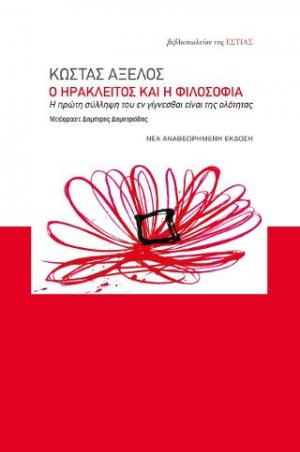 Ο Ηράκλειτος και η φιλοσοφία