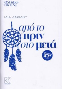 Από το πριν στο μετά