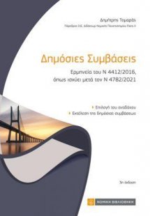 Δημόσιες συμβάσεις