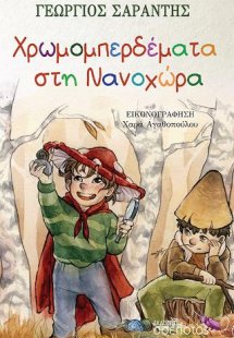 Χρωμομπερδέματα στη Νανοχώρα