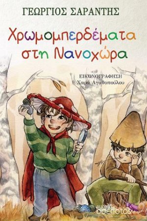 Χρωμομπερδέματα στη Νανοχώρα