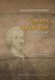 Επιστολές περί την Ηθική.