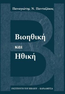 Βιοηθική και Ηθική