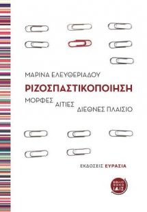 Ριζοσπαστικοποίηση
