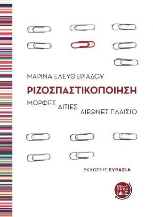 Ριζοσπαστικοποίηση