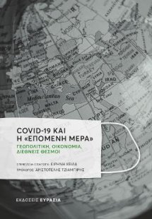Covid-19 και η «επόμενη μέρα»