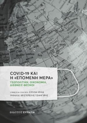 Covid-19 και η «επόμενη μέρα»