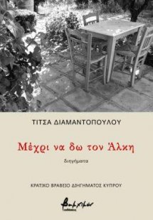Μέχρι να δω τον Άλκη