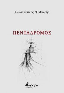 Πεντάδρομος