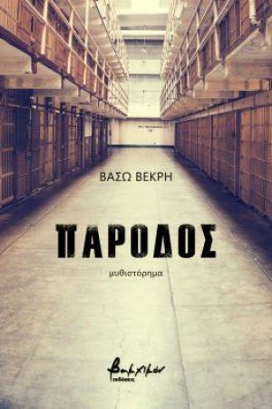 Πάροδος