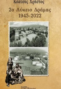 2ο Λύκειο Δράμας 1945-2022