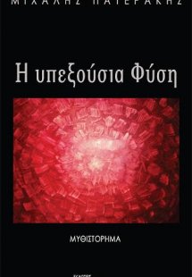 Η υπεξούσια Φύση