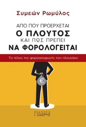 Από πού προέρχεται ο πλούτος και πώς πρέπει να φορολογείται