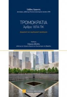 Τρομοκρατία