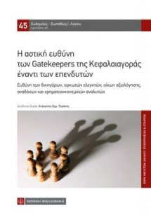 Η αστική ευθύνη των Gatekeepers της Κεφαλαιαγοράς έναντ...