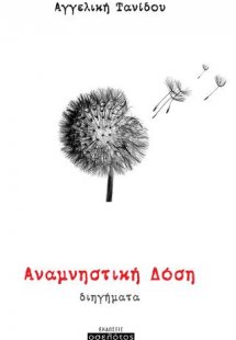 Αναμνηστική Δόση