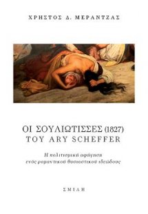 Οι Σουλιώτισσες (1827) του Ary Scheffer