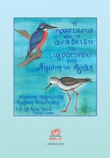 Η Προστασία και η Ανάδειξη του Υγρότοπου της Λίμνης της...